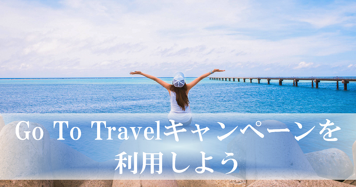 Go To Travelキャンペーンにでかけよう