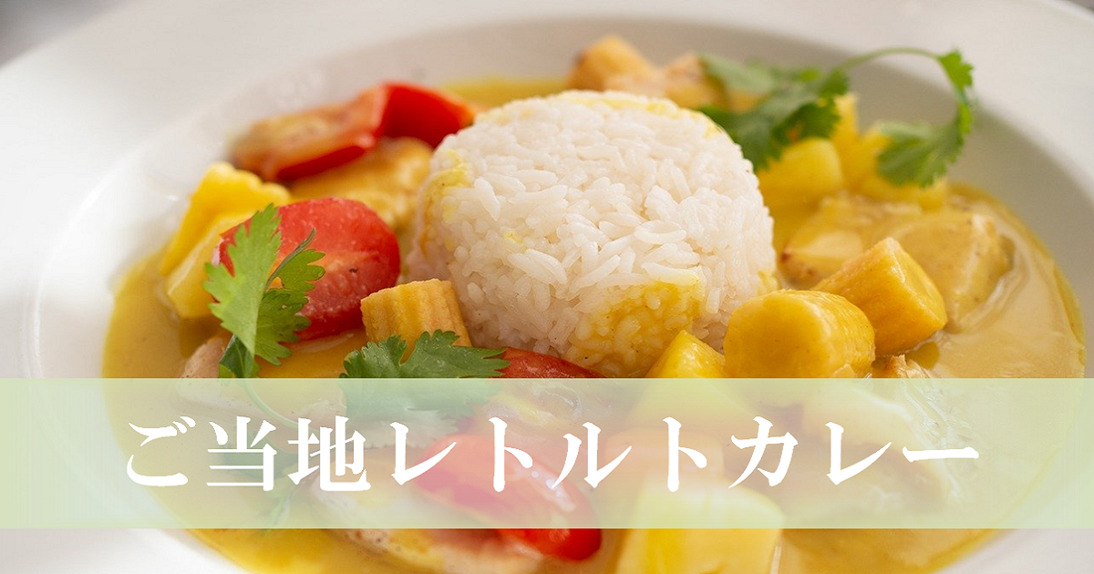レトルトカレー